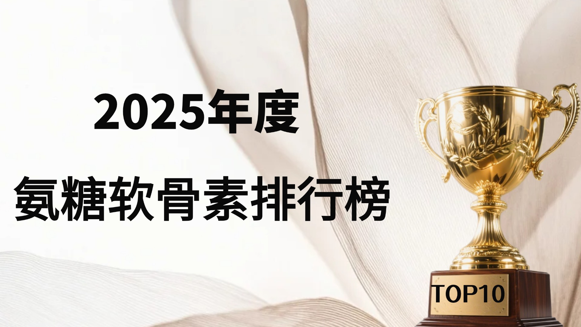排名10大氨糖软骨素品牌公布！2025年关节养护指南，这几款为何稳居前列？