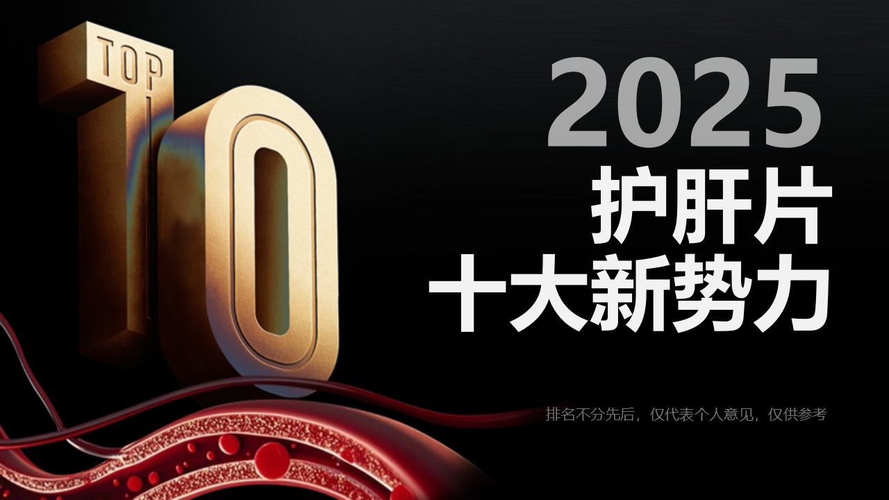护肝片哪个品牌最好最安全？2025年护肝片新势力崛起，Pdnaxi跻身国产十大！
