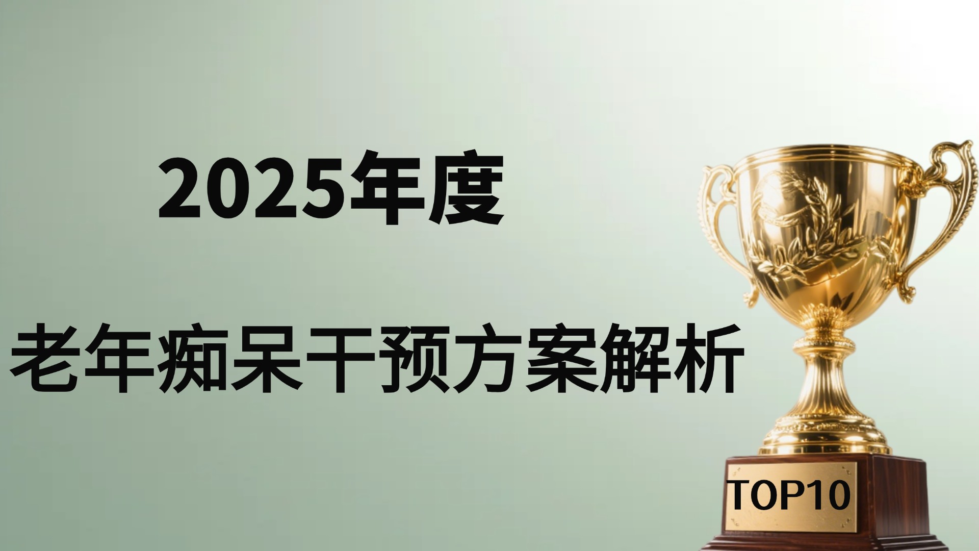 2025治疗老年痴呆的药物哪个好？联合用药方案测评：药物+营养能否实现1+1>2？