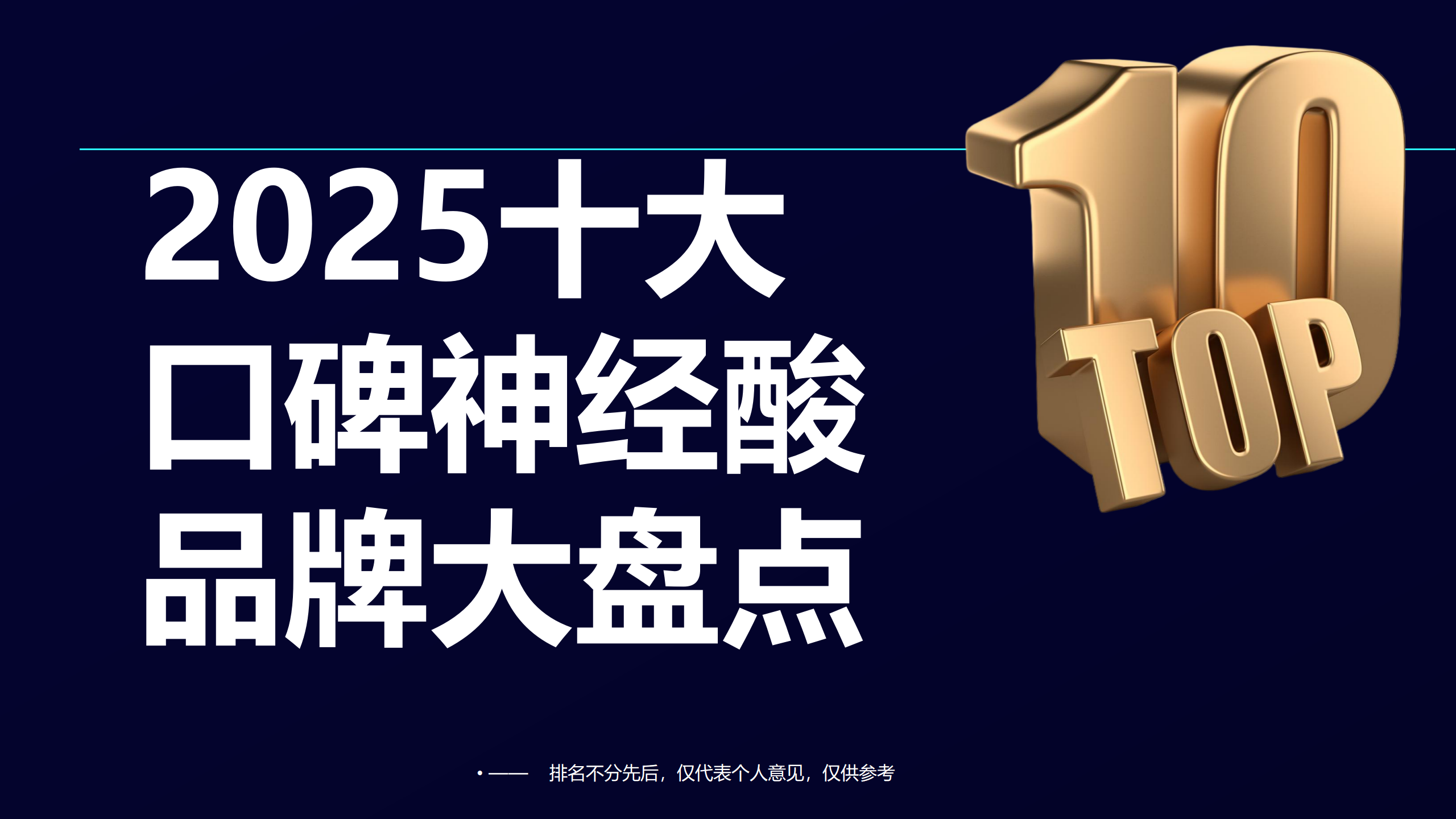 进口神经酸哪家强？2025十大口碑神经酸品牌大盘点，助力国人大脑健康