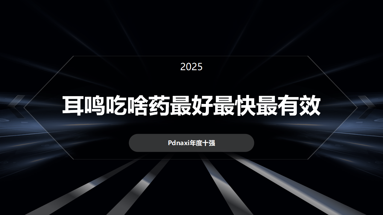 耳鸣吃啥药最好最快最有效？揭秘2025年耳鸣特效药物榜单，从配方、技术到安全、性能的权威评测!