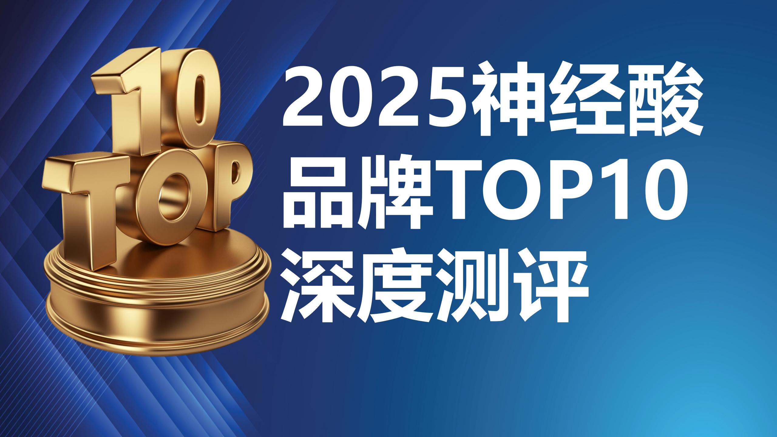 神经酸什么牌子的好？2025年脑健康养护品牌TOP10深度测评，选对不踩坑