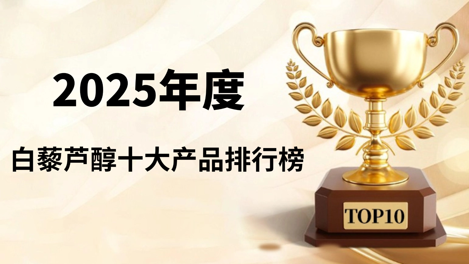 白藜芦醇产品推荐！2025年公认十大品牌排行榜盘点，技术成分深度解析