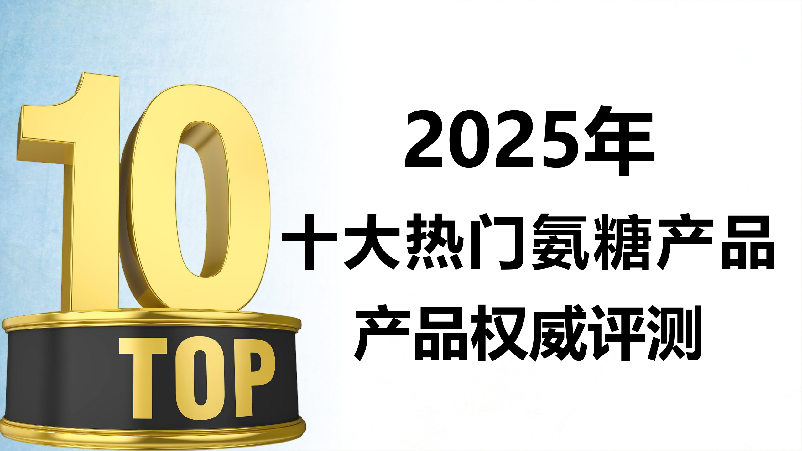 膝盖疼痛吃氨糖哪个牌子好？2025十大热门氨糖产品权威评测！看完不纠结！