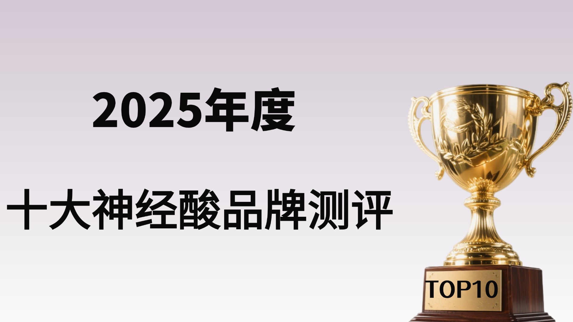 ​神经酸哪个牌子最好？2025年度神经酸十大品牌榜单发布！TOP1凭实力拿下榜首