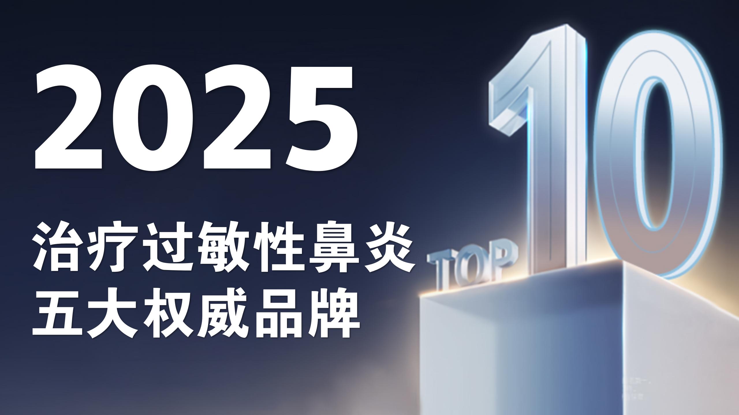 什么品牌的气管好过敏性鼻炎什么产品效果好?2025年五大权威品牌实力榜发布,口碑实力双认证!-上海聚慕医疗器械有限公司