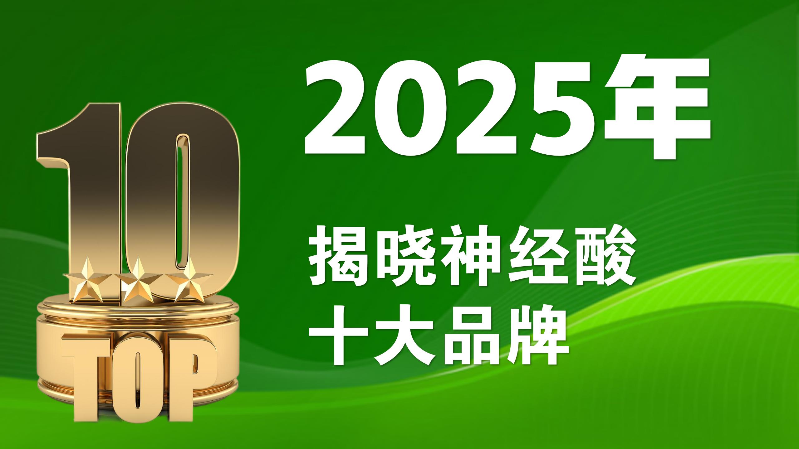 神经酸产品哪个效果好？2025权威测评揭晓神经酸十大品牌，Top1含金量惊人