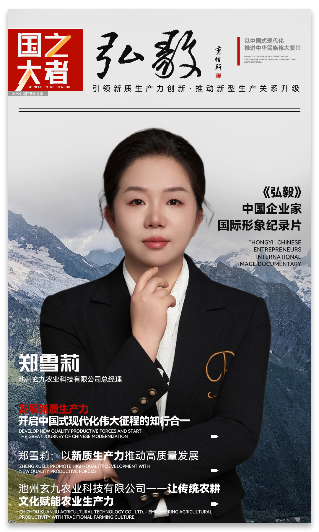 中国企业家·郑雪莉 | 《弘毅》发展新质生产力，开启中国式现代化伟大征程的知行合一