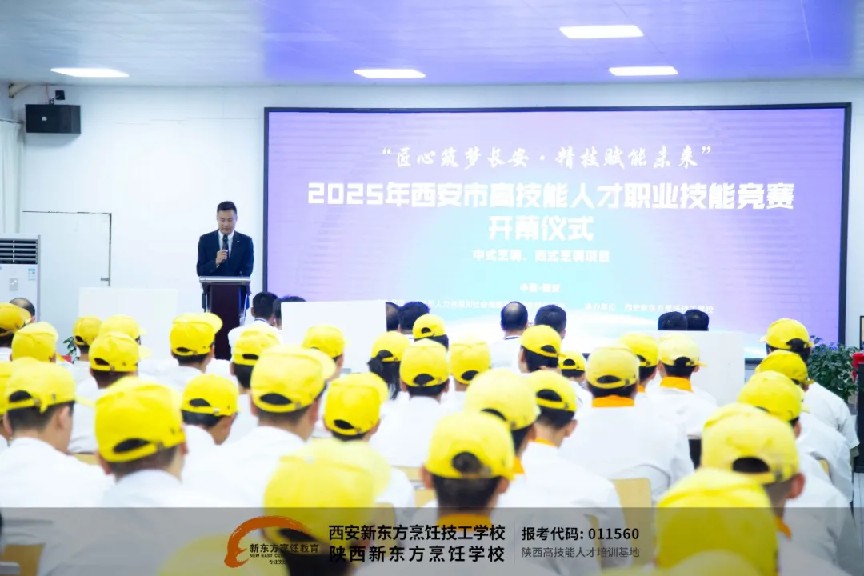 【匠心筑梦长安·精技赋能未来】西安2025年高技能人才职业技能大赛在西安新东方烹饪技工学校成功举办！