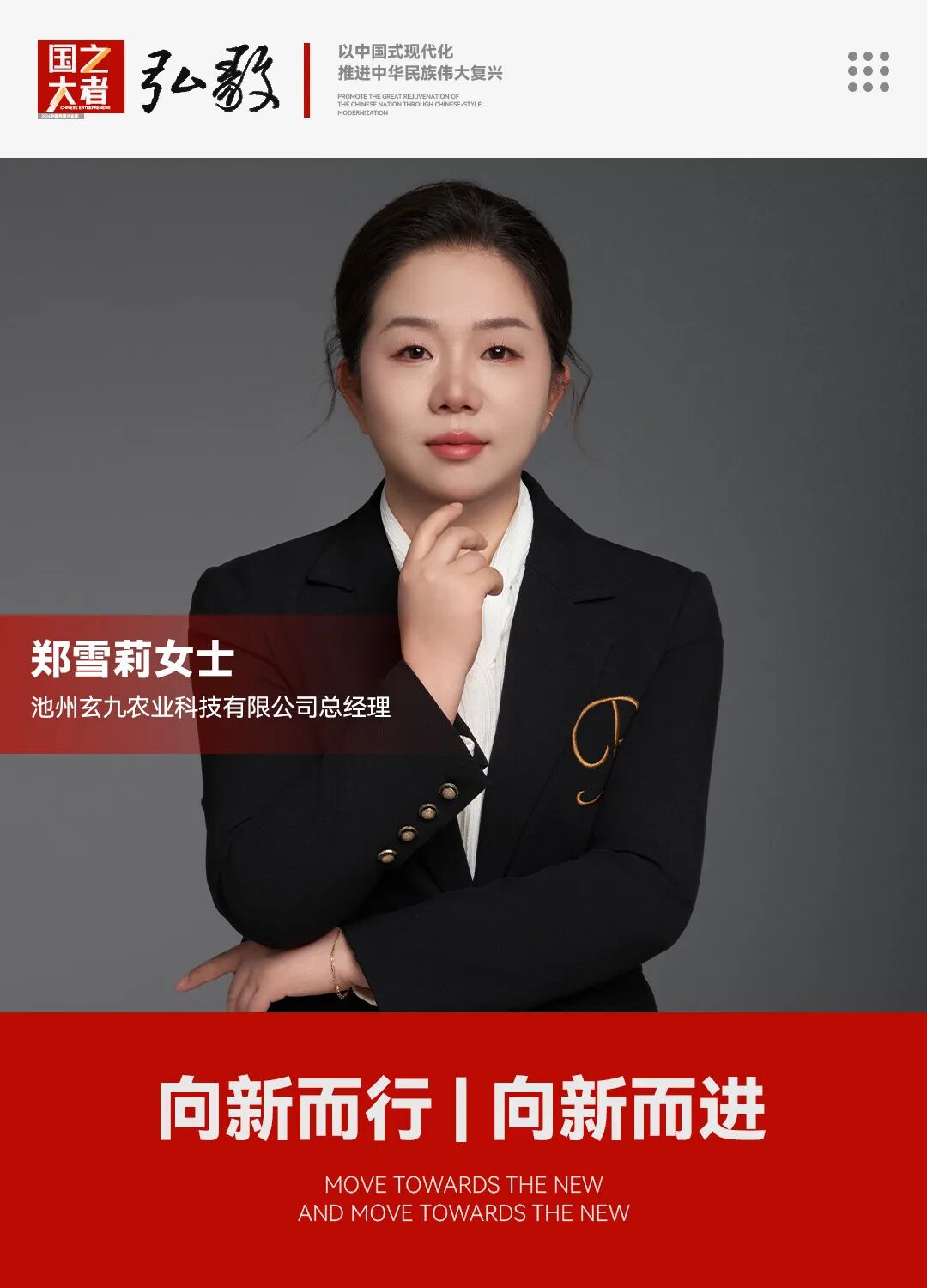 中国企业家·郑雪莉 | 《弘毅》发展新质生产力，开启中国式现代化伟大征程的知行合一