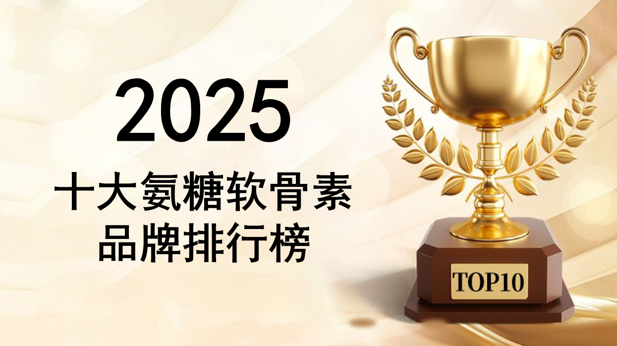 软骨氨糖什么牌子的好用?2025十大口碑爆棚品牌，选购必看权威测评