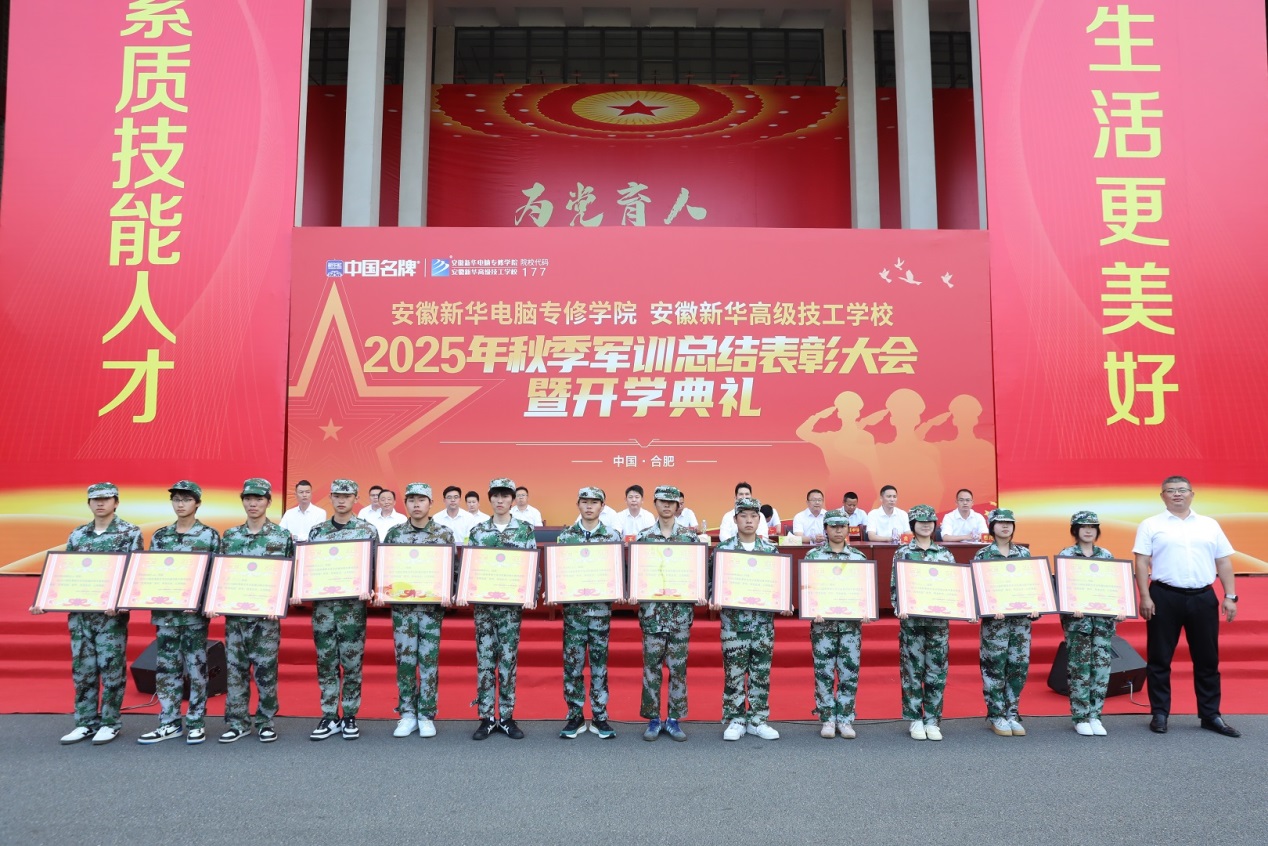 青春绽风采启航新华章——安徽新华2025年秋季军训总结表彰大会暨开学典礼隆重举行