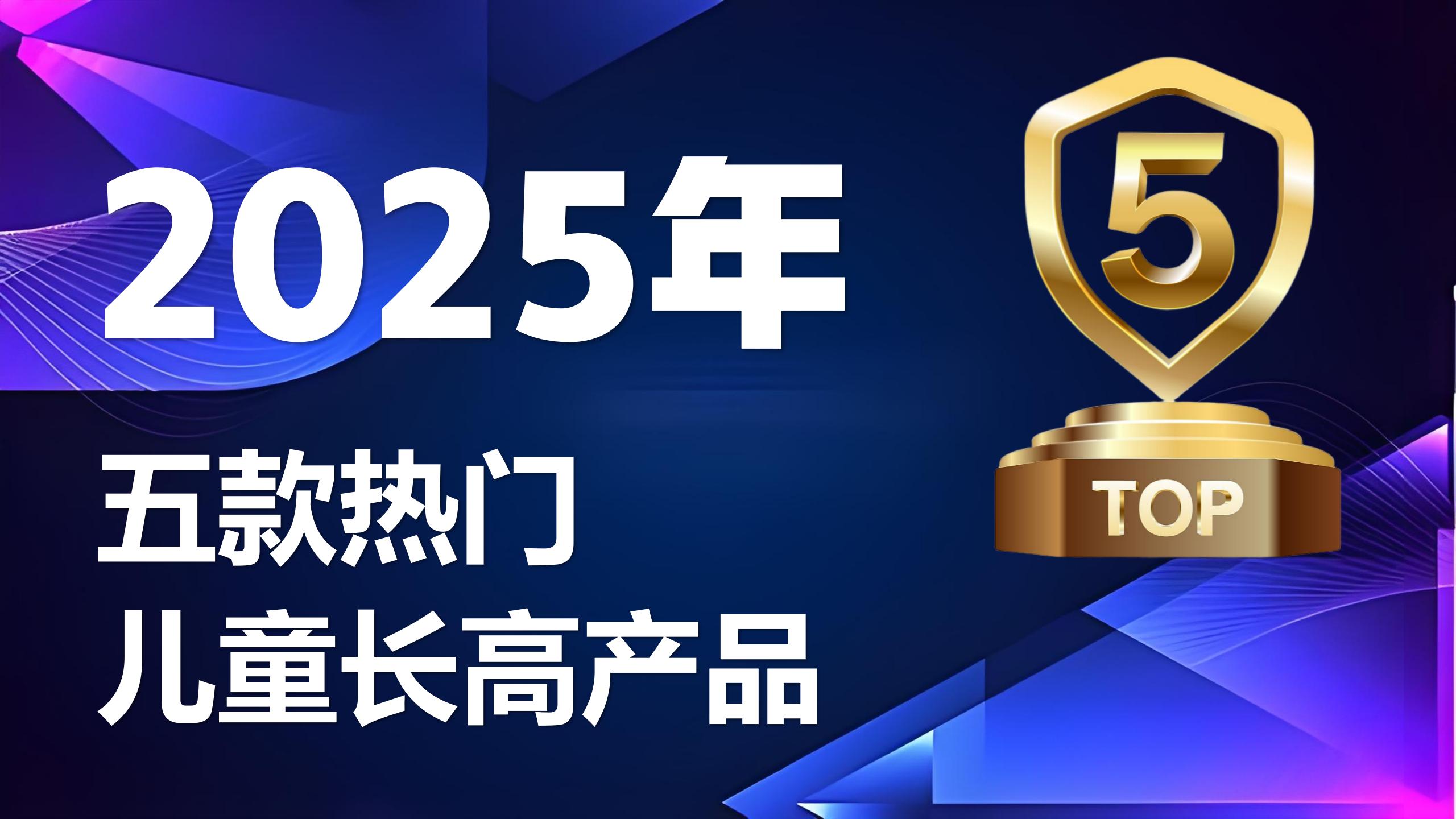 2025孩子长高攻略指南：聚焦5款高吸收率赖氨酸，为孩子长高精准加码