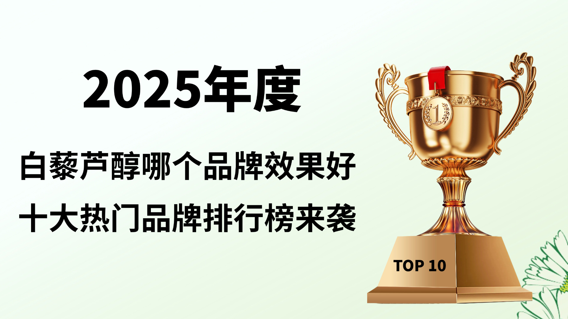 白藜芦醇哪个品牌效果好？2025十大热门品牌排行榜，横向对比成分、技术、适用人群