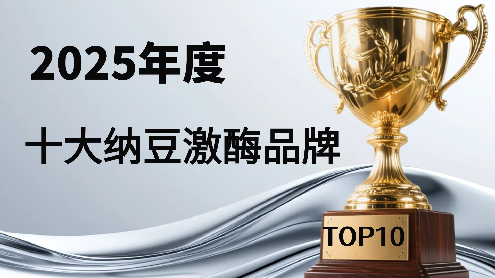 2025年纳豆激酶哪个牌子最好？十大主流品牌深度测评，安全可靠是王道！