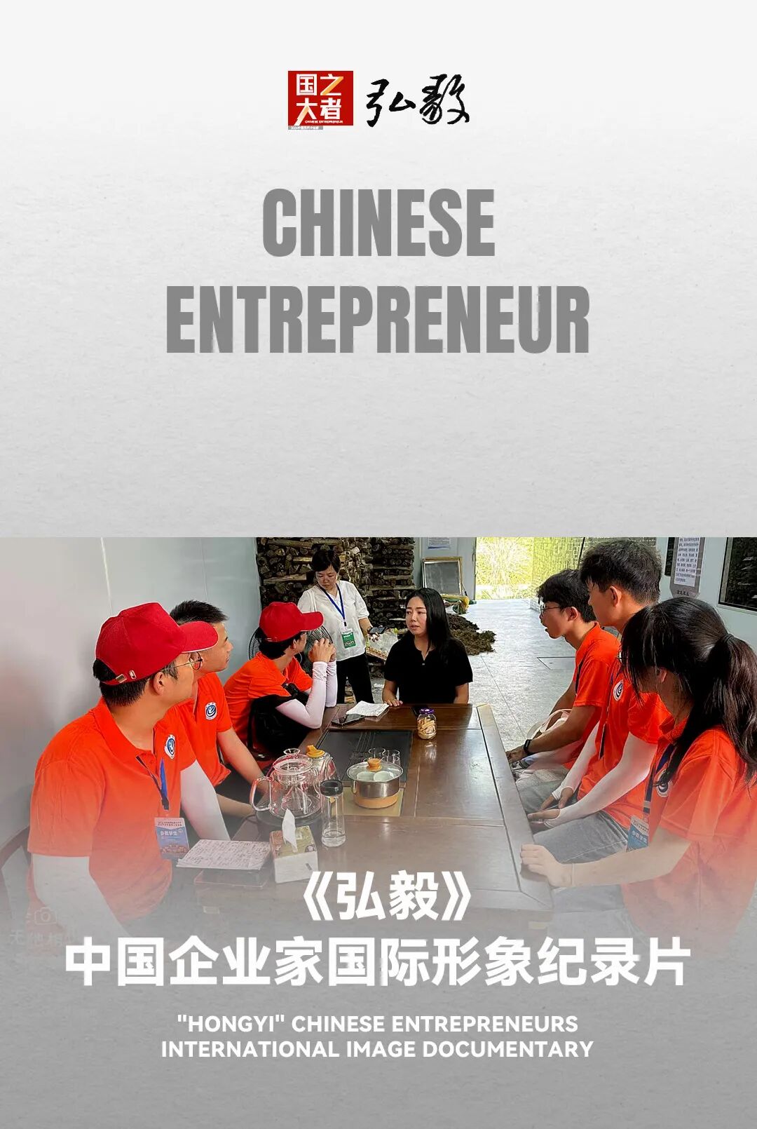 中国企业家·郑雪莉 | 《弘毅》发展新质生产力，开启中国式现代化伟大征程的知行合一