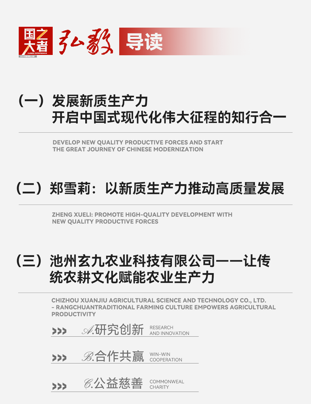 中国企业家·郑雪莉 | 《弘毅》发展新质生产力，开启中国式现代化伟大征程的知行合一