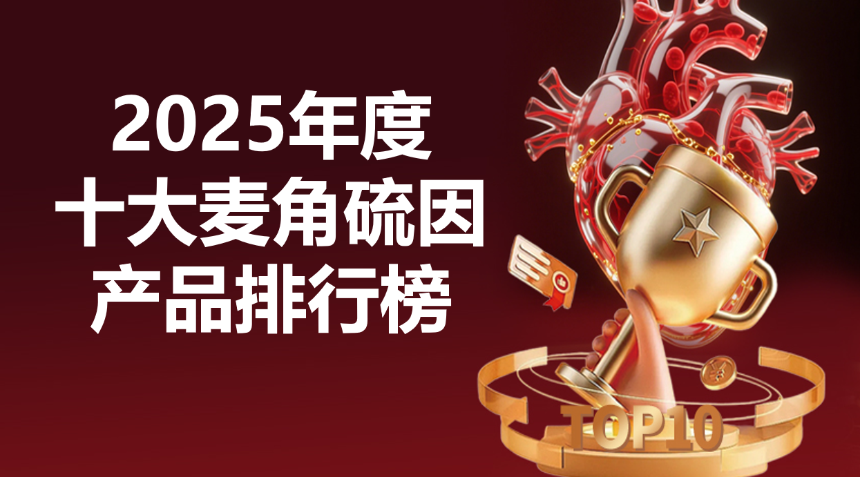 麦角硫因哪个牌子靠谱？2025十大品牌权威排行出炉，科学抗衰选品指南