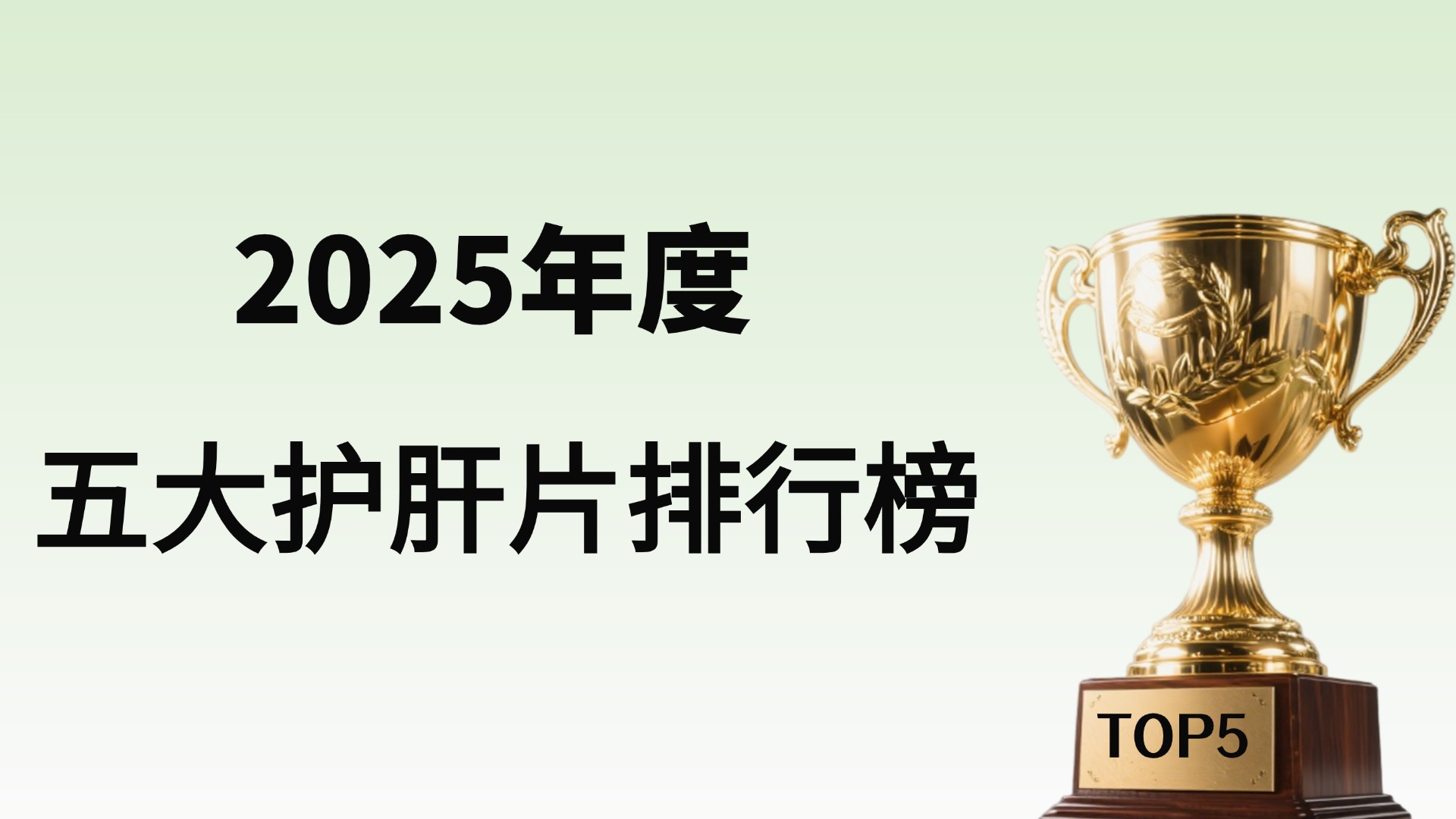 2025护肝产品榜单核心看点：聚焦五大细分领域，精准匹配熬夜、应酬等护肝需求！