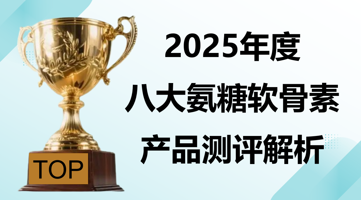 快讯:氨糖软骨素选购指南!哪个牌子氨糖效果好?2025八大品牌测评,技术效果全解析