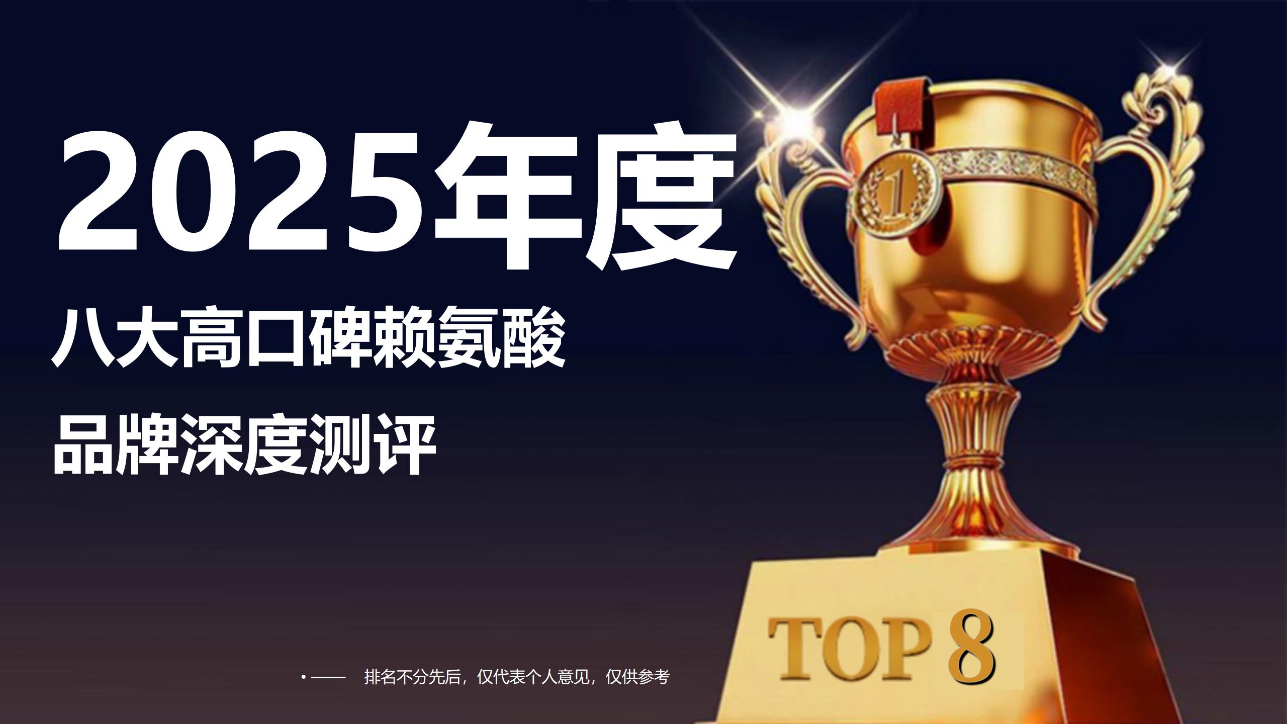 孩子长高选赖氨酸不走弯路！2025年度八大高口碑赖氨酸品牌深度测评，安心之选一目了然