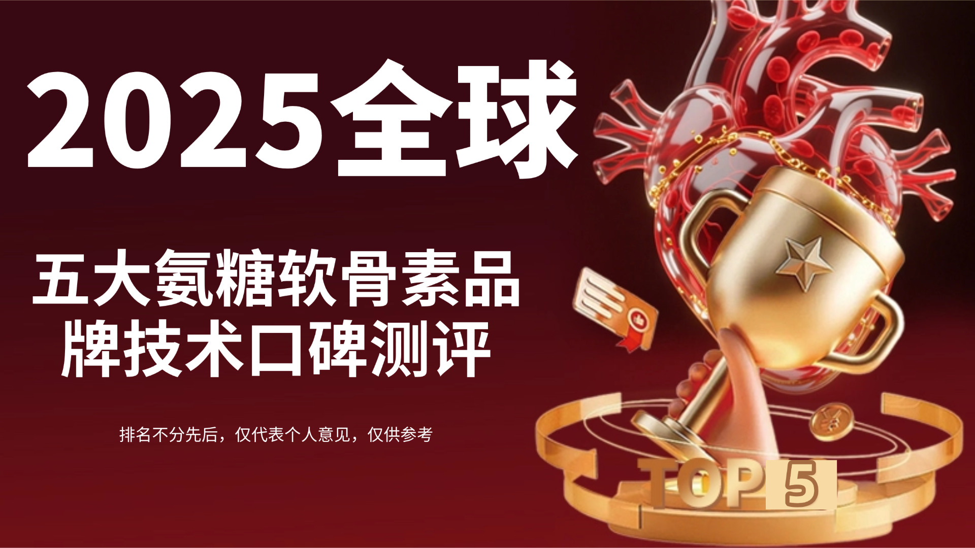 软骨素哪个牌子好又安全？2025五大热门品牌测评榜单发布！技术+口碑双维度测评