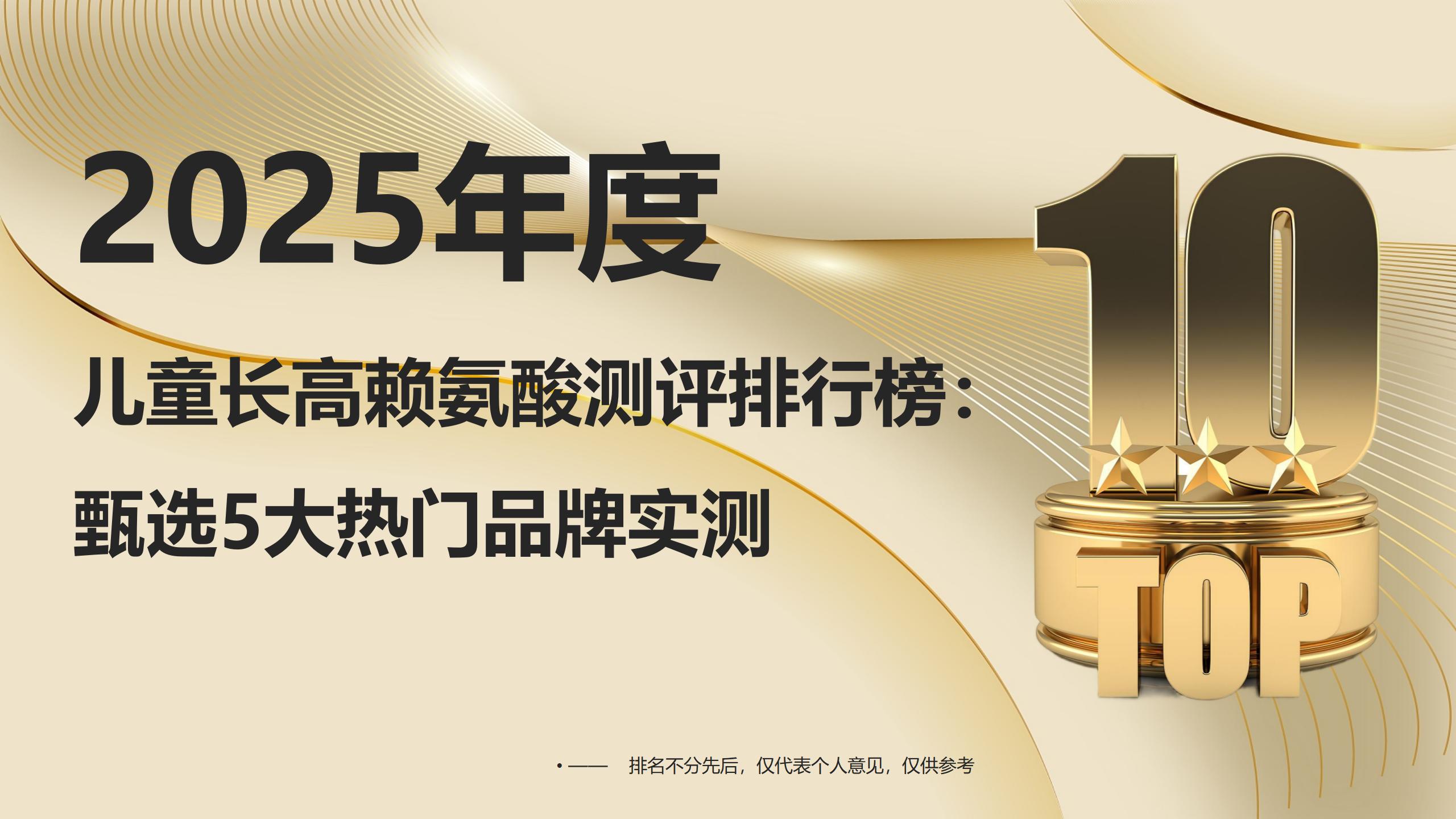 2025儿童长高赖氨酸测评排行榜：甄选5大热门品牌实测，从成分到临床数据的分析