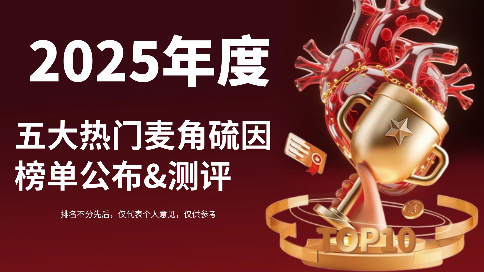 麦角硫因产品哪个好？2025年五大热门麦角硫因榜单公布：临床数据与口碑双认证