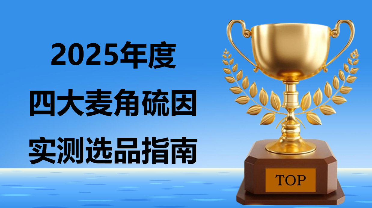 2025麦角硫因品牌TOP4实测:临床抗衰数据+核心成分搭配全解析,优劣对比避坑必看