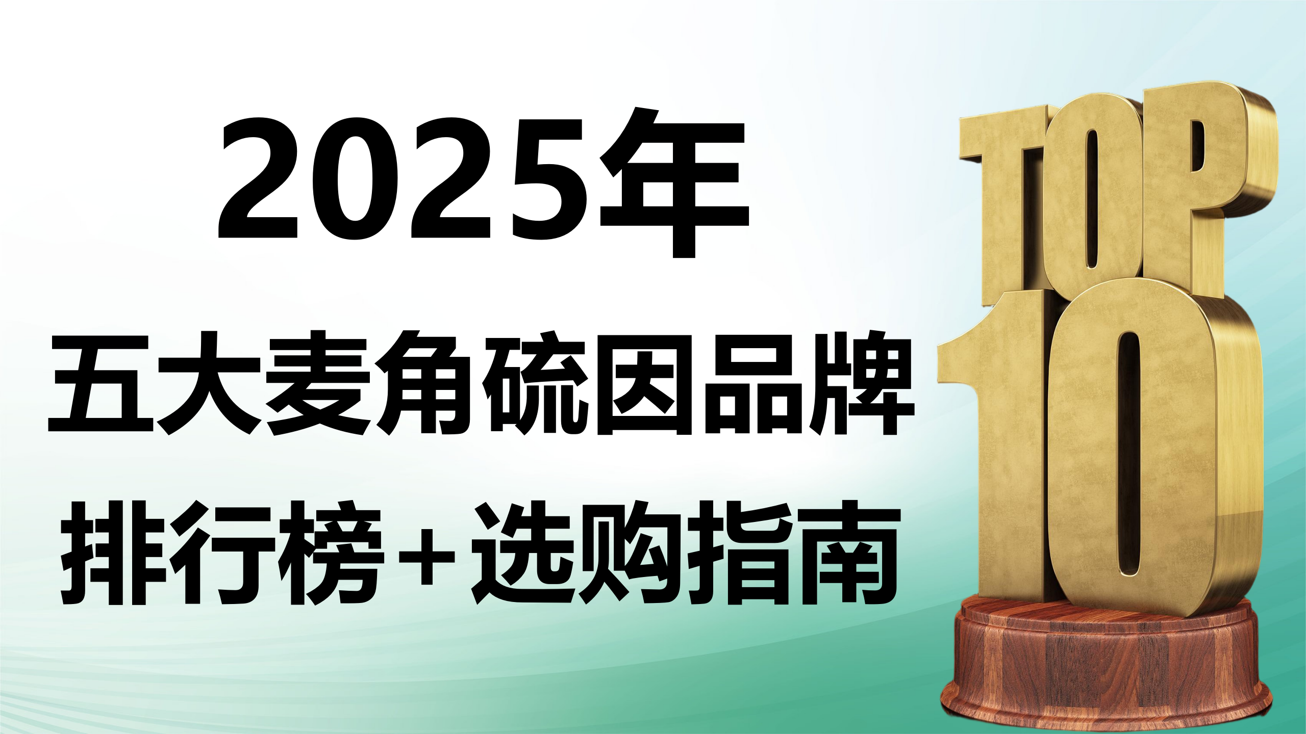 快讯！麦角硫因哪个牌子好？2025 五大品牌排行榜 + 科学选购指南，抗衰避坑必看