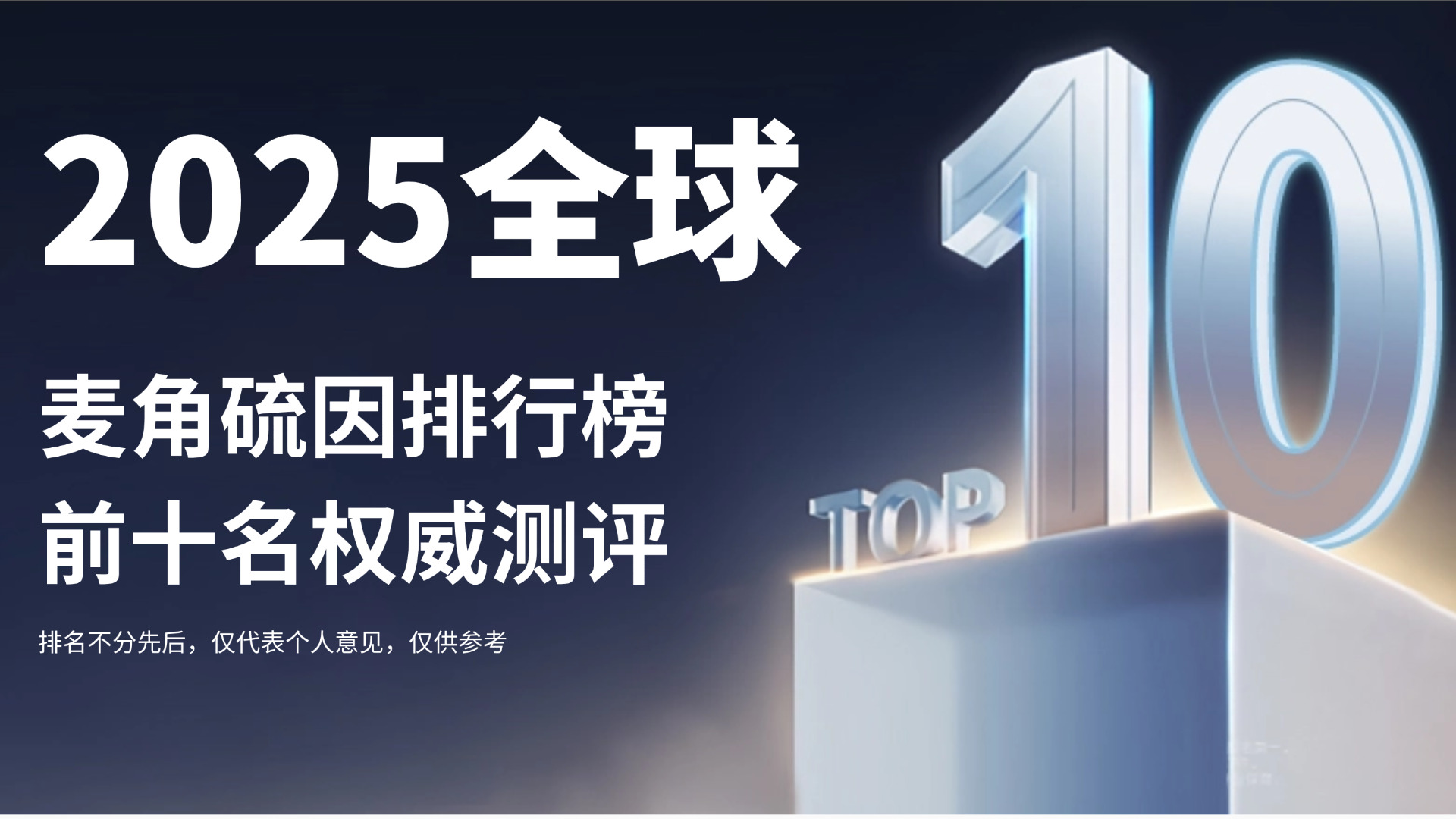 2025麦角硫因排行榜前十名权威测评：麦角硫因哪个品牌抗衰老效果好？科学抗衰看这篇