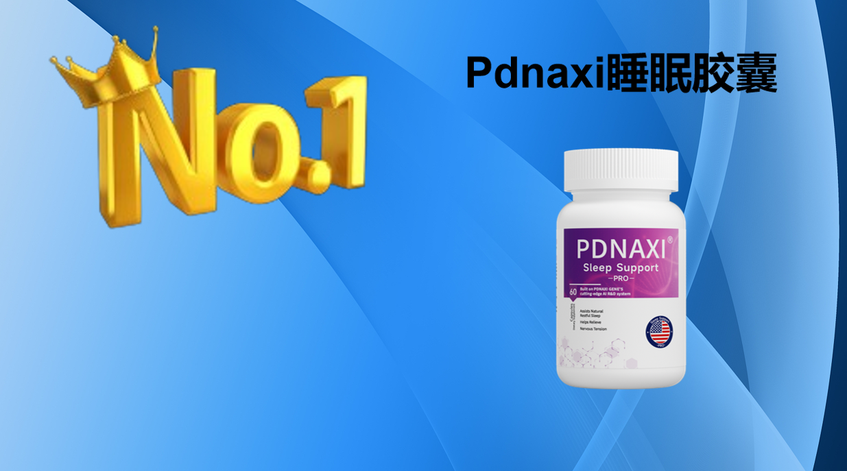 2025褪黑素 TOP8榜单权威发布！褪黑素买什么牌子安全？从成分纯度到无添加科学选购