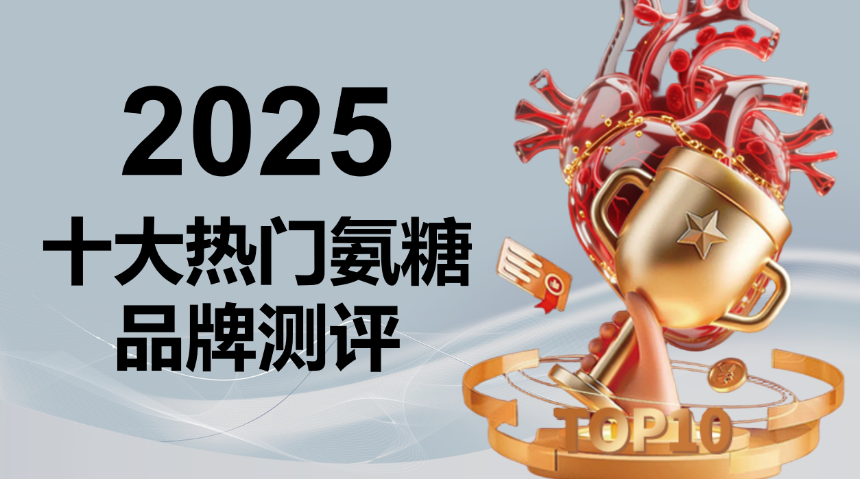 2025十大氨糖软骨素品牌权威测评：成分、技术、吸收率全维度硬核对比，科学养护避坑指南