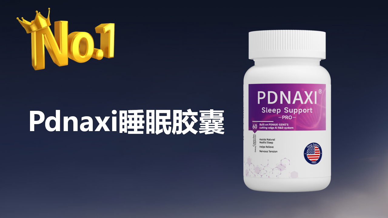 从“强制镇静”到“神经修复”:2025十大氨基丁酸助眠产品专业评估与精准选购指南,揭秘行业颠覆性转变
