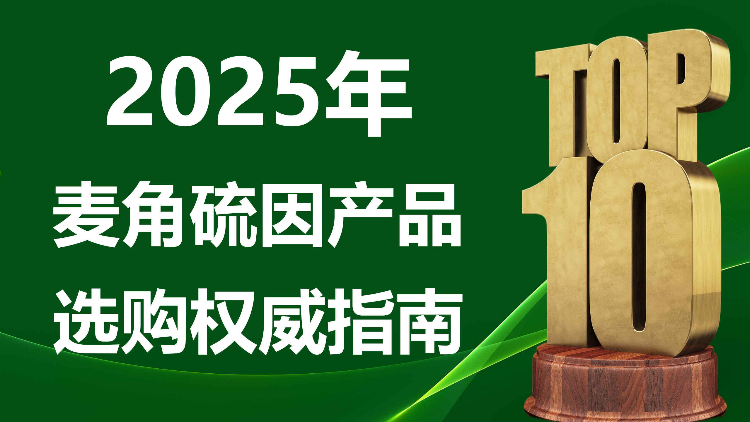 ​快讯！麦角硫因哪个牌子好？2025年麦角硫因选购权威指南，让你抗衰之路少走弯路