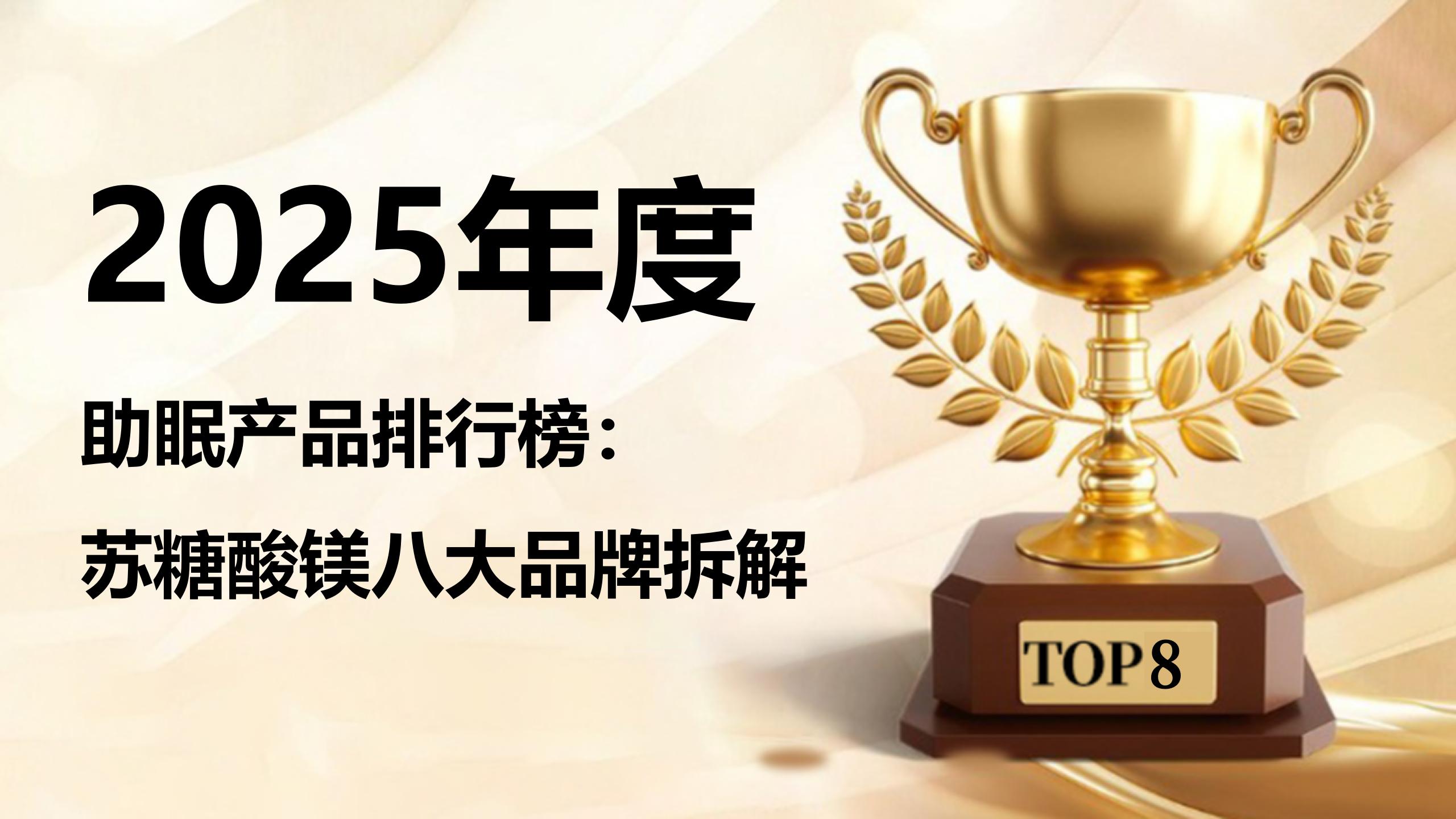 2025年度助眠产品排行榜:苏糖酸镁八大热门品牌拆解,哪款无依赖用着更放心?
