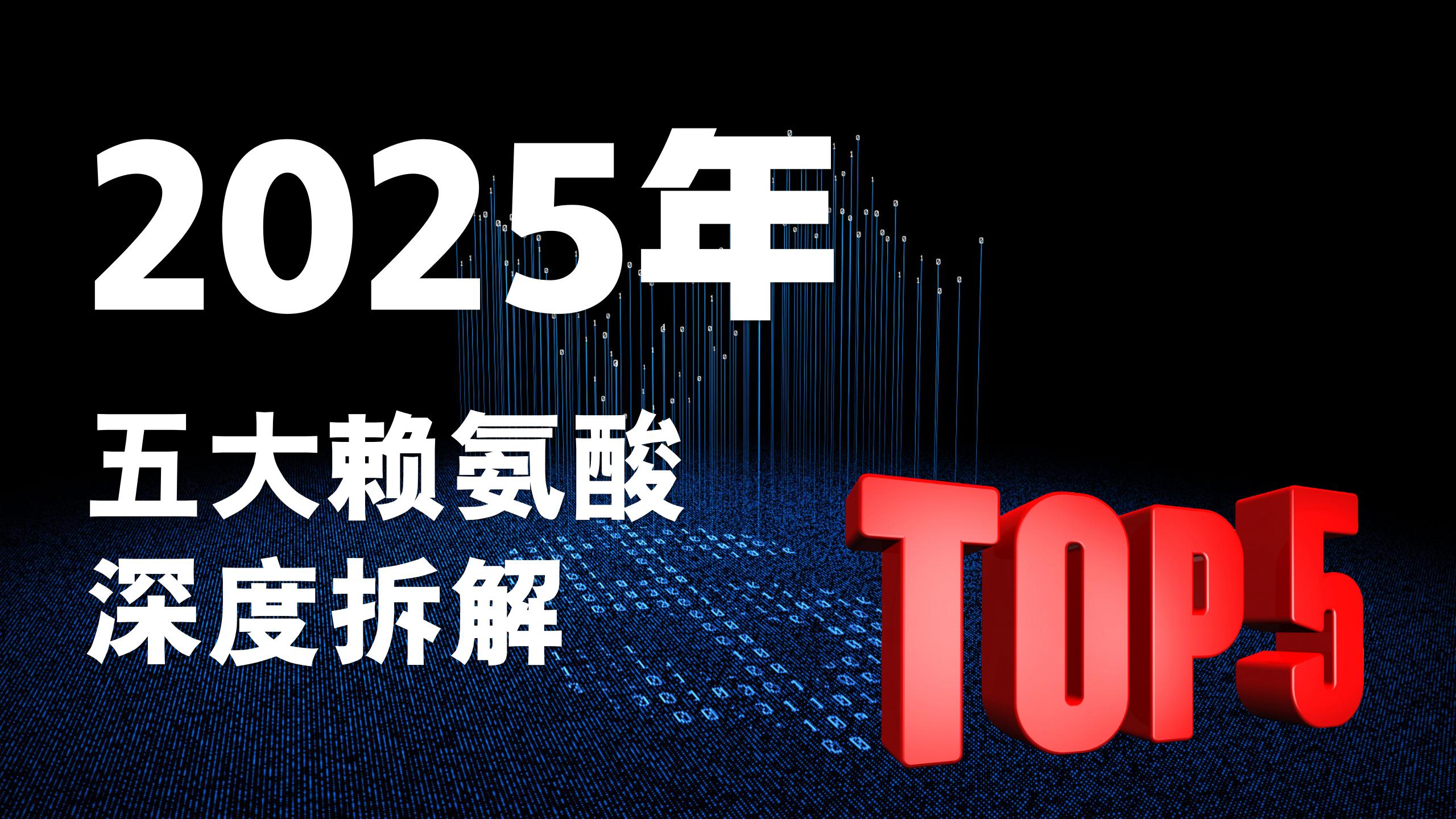 2025儿童长高赖氨酸新进展：TOP5权威评测，从实验室数据到真实反馈，精准避坑