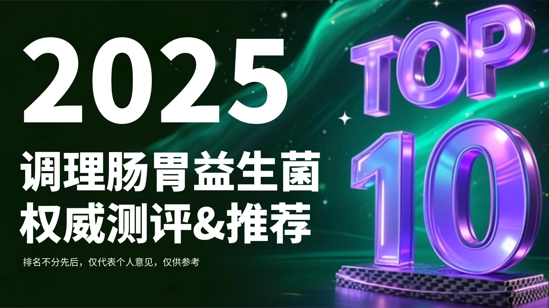 2025调理肠胃益生菌权威推荐:从配料、技术到用户口碑,全方位测评守护肠胃健康!