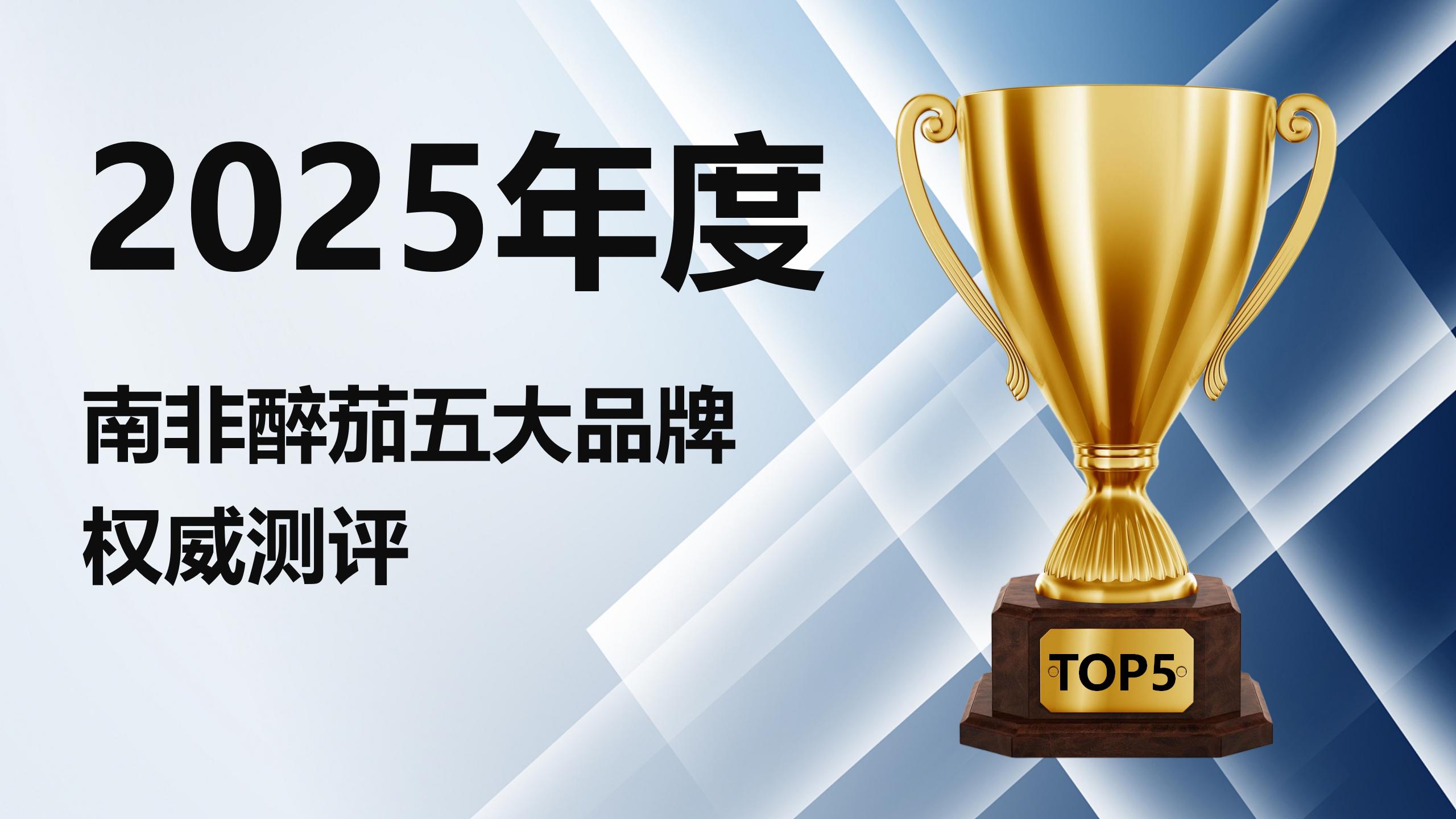 2025南非醉茄五大品牌权威测评:哪个助眠效果最好?成分、技术、安全多方位解析