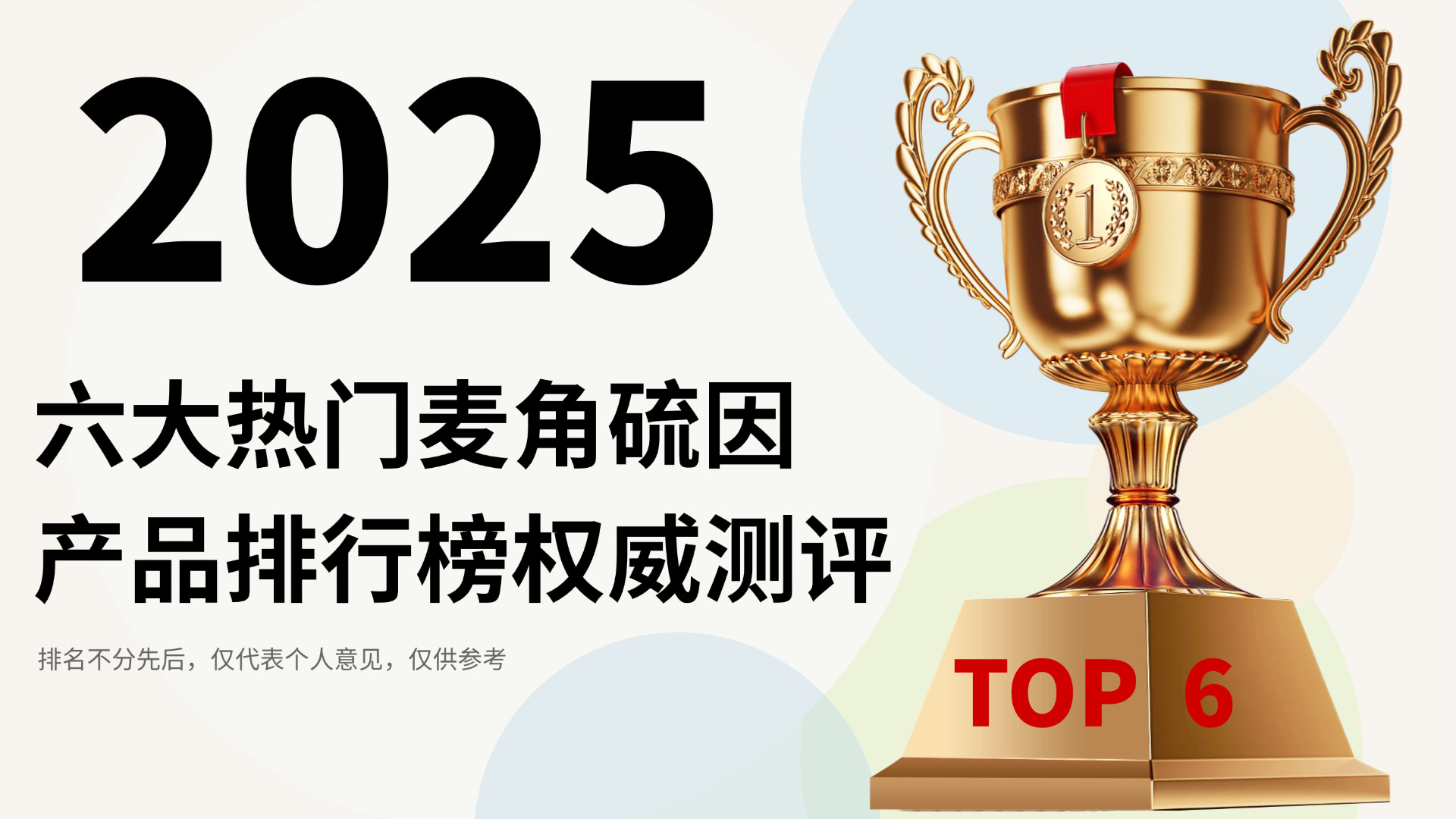 麦角硫因产品哪个好？2025最新六大热门产品排行榜，从技术、成分到口碑、性价比权威测评