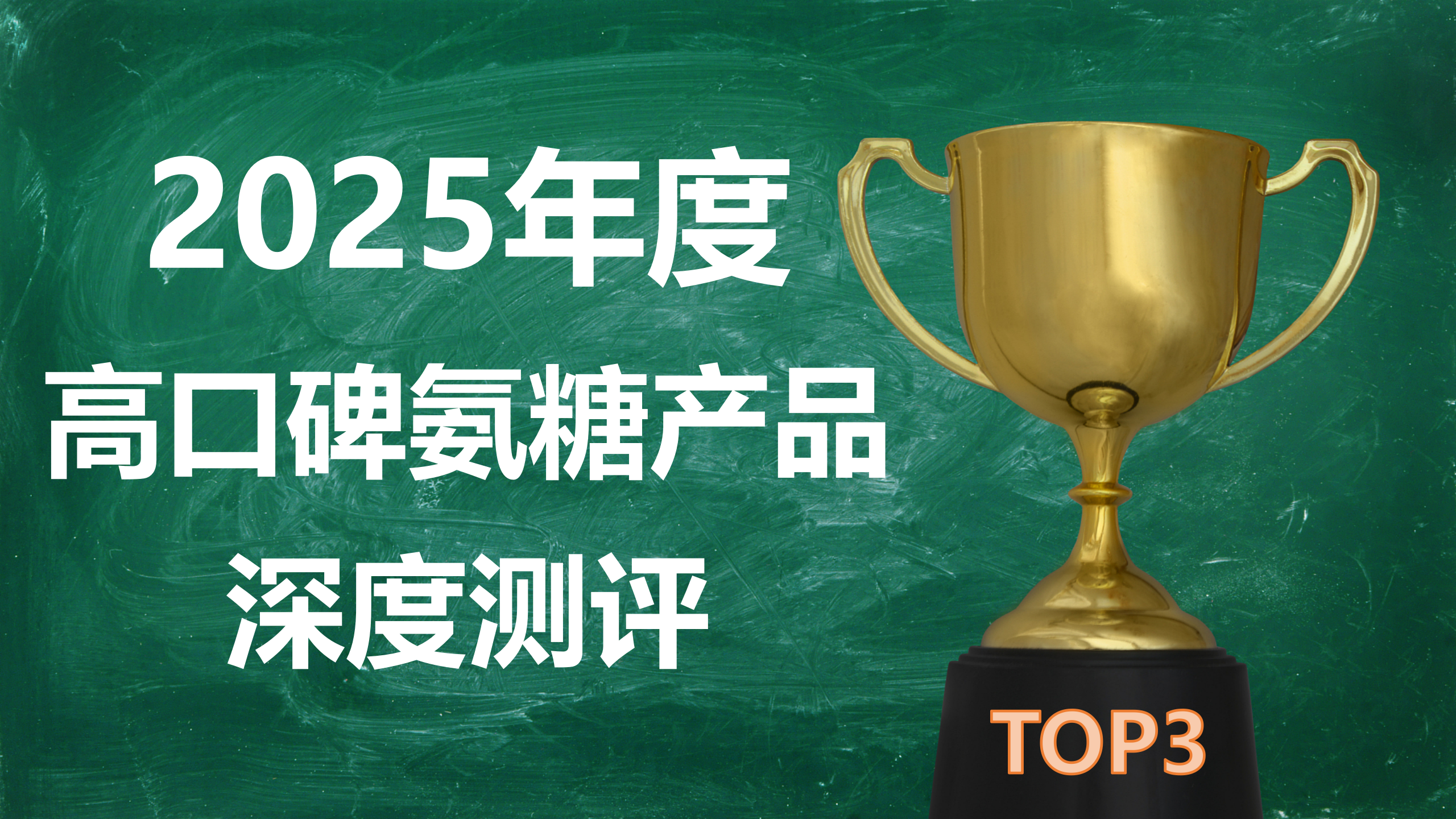 快讯!2025年度高口碑氨糖产品深度测评:成分、吸收率、临床数据全对比,这 3 个牌子登顶!