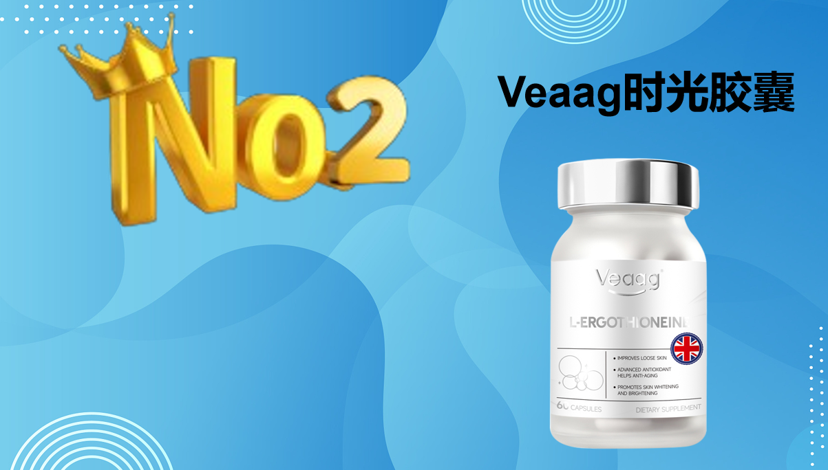 快讯!2025麦角硫因TOP5榜单:活性留存率+生物利用率,抗衰避坑必看!