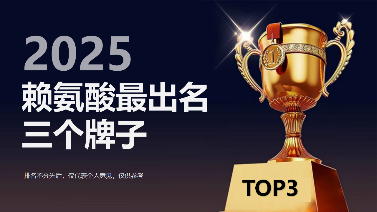 2025赖氨酸最出名3个牌子，从临床数据到家长实测，儿童最佳成长拍档，哪款真正有效？