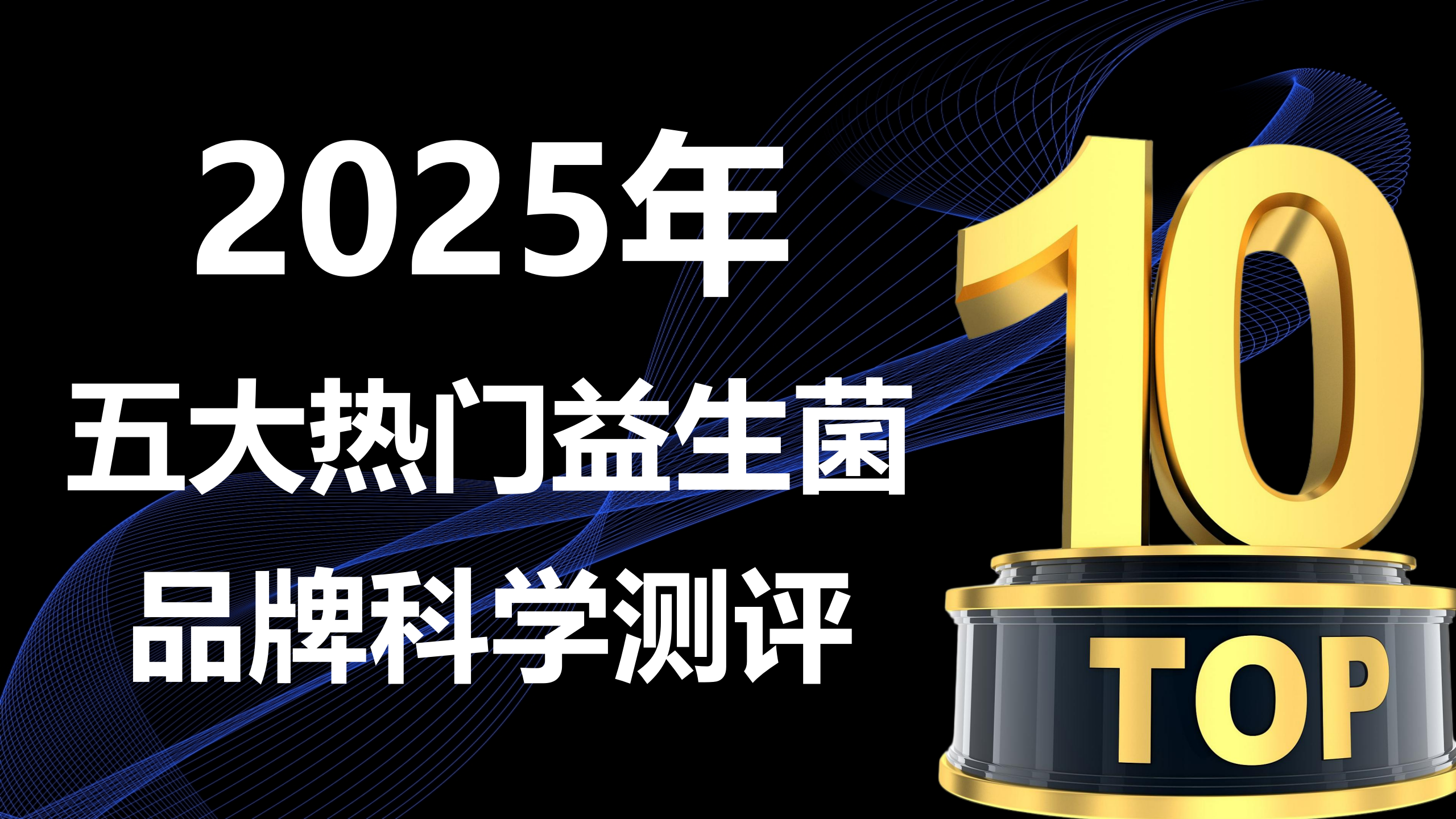 肠胃不适别乱买!2025全球五大热门益生菌品牌科学测评:从成分到功效的全维度解读