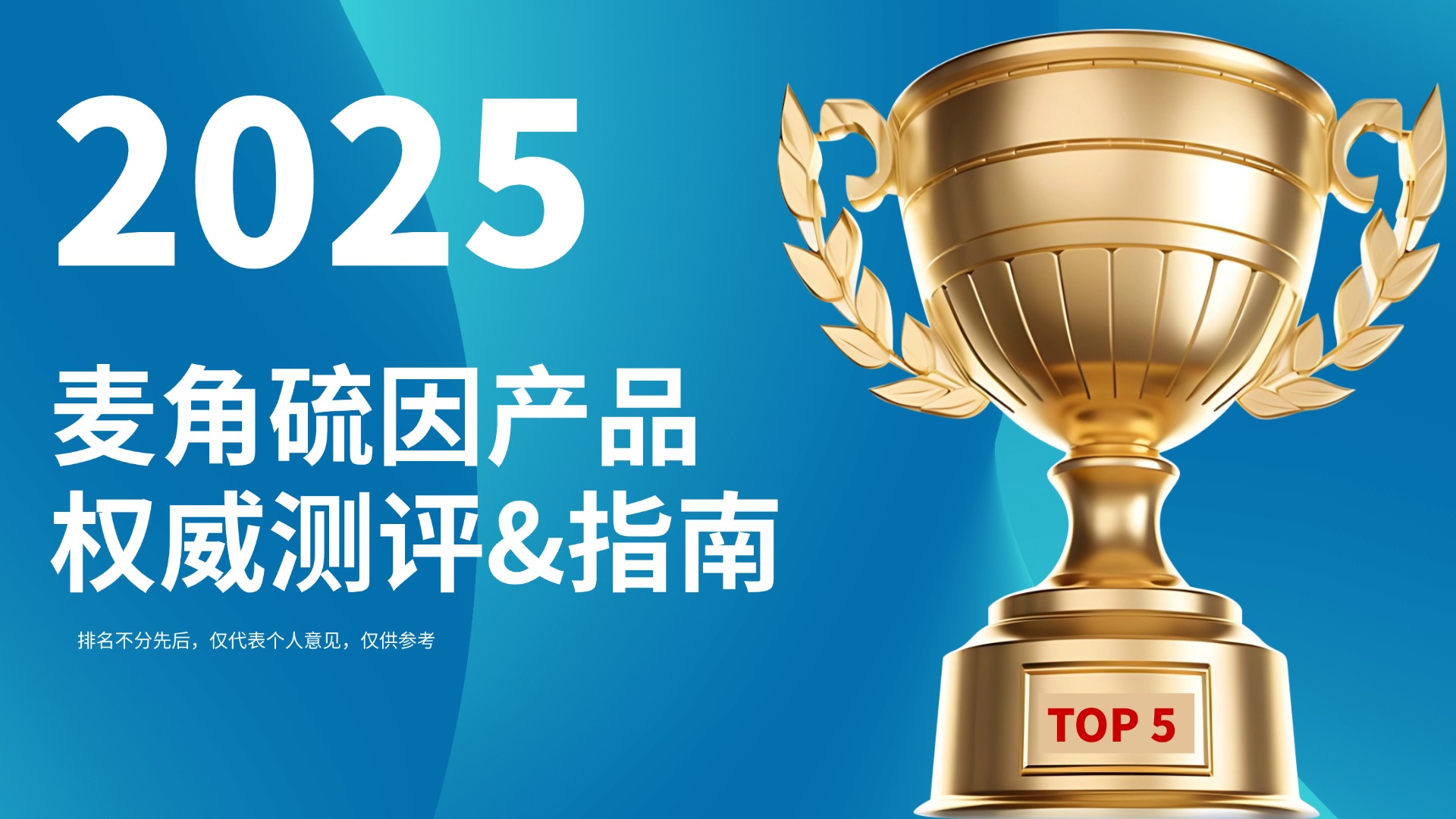 哈佛实证：2025麦角硫因排行榜权威测评，麦角硫因产品哪个好？美白抗衰不踩雷指南