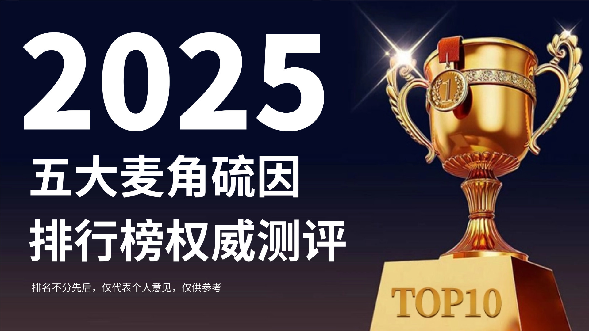 麦角硫因哪个品牌最好？2025五大麦角硫因排行榜权威测评，横向对比&选购指南