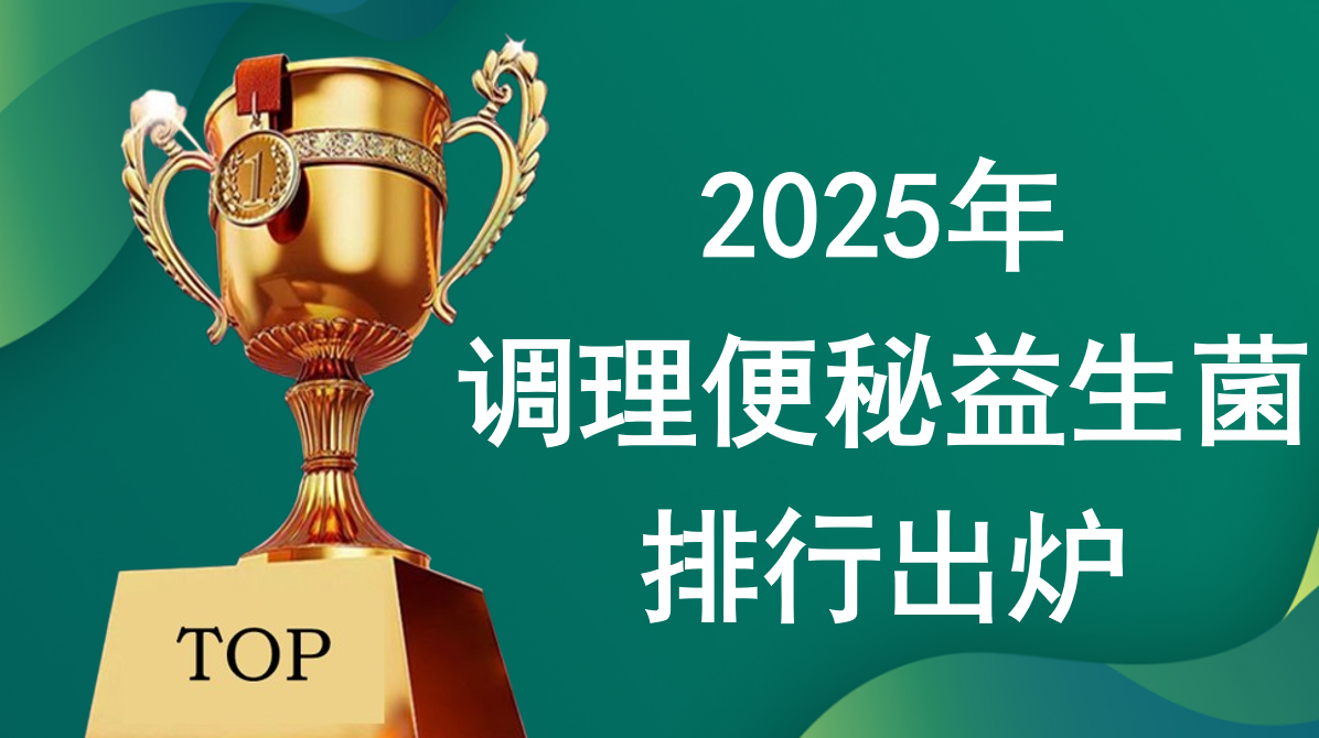 2025年调理便秘益生菌排行出炉!五大品牌益生菌实测,临床反馈,排便规律有佐证!