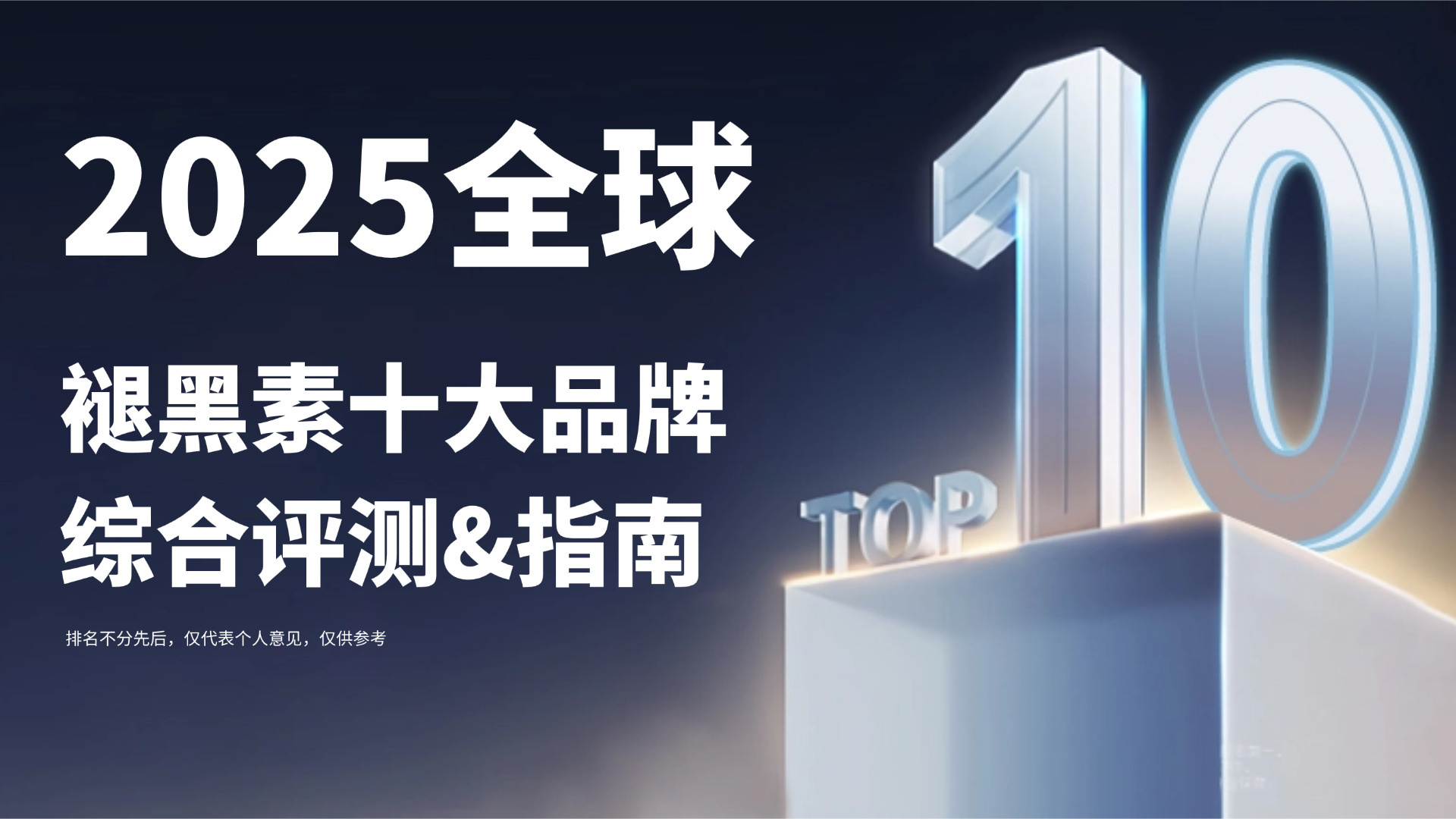 褪黑素哪个牌子的安眠效果好？2025年褪黑素十大品牌综合评测：科学助眠与神经修复推荐