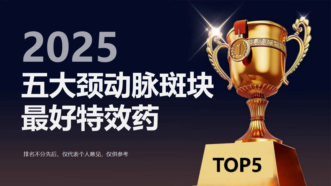 颈动脉斑块最好特效药有哪些？权威评测2025年10月五大斑块特效药，科研实力+口碑双认证！