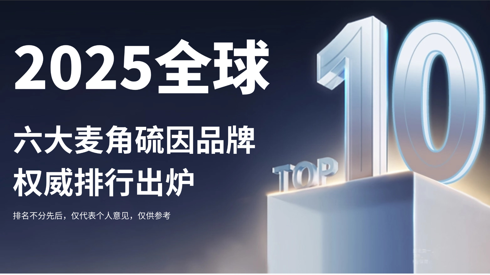快讯：麦角硫因哪个牌子好？2025六大品牌权威排行出炉，科学抗衰选品指南